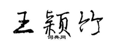 曾庆福王颖竹行书个性签名怎么写