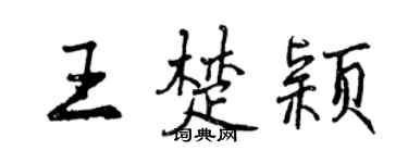 曾庆福王楚颖行书个性签名怎么写