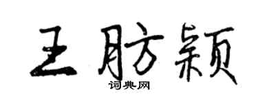 曾庆福王肪颖行书个性签名怎么写