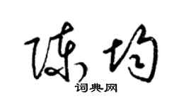 梁锦英陈均草书个性签名怎么写