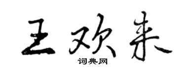 曾庆福王欢来行书个性签名怎么写