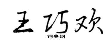曾庆福王巧欢行书个性签名怎么写