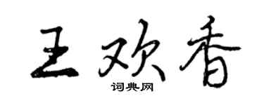 曾庆福王欢香行书个性签名怎么写