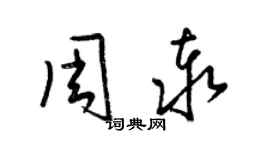 梁锦英周泰草书个性签名怎么写