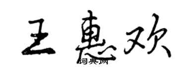 曾庆福王惠欢行书个性签名怎么写
