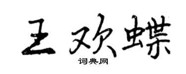 曾庆福王欢蝶行书个性签名怎么写