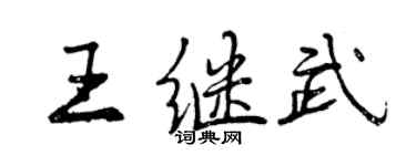 曾庆福王继武行书个性签名怎么写