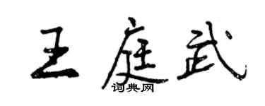 曾庆福王庭武行书个性签名怎么写