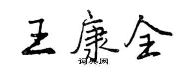 曾庆福王康全行书个性签名怎么写