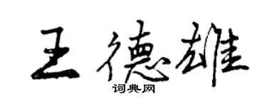 曾庆福王德雄行书个性签名怎么写
