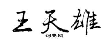 曾庆福王天雄行书个性签名怎么写