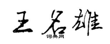 曾庆福王名雄行书个性签名怎么写