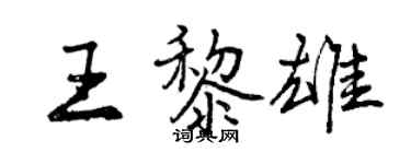 曾庆福王黎雄行书个性签名怎么写