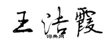 曾庆福王洁霞行书个性签名怎么写