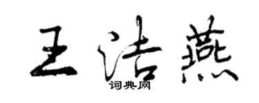 曾庆福王洁燕行书个性签名怎么写
