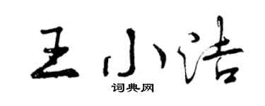 曾庆福王小洁行书个性签名怎么写