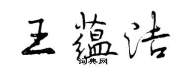 曾庆福王蕴洁行书个性签名怎么写