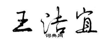 曾庆福王洁宜行书个性签名怎么写