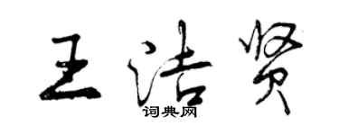 曾庆福王洁贤行书个性签名怎么写