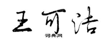 曾庆福王可洁行书个性签名怎么写