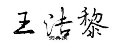 曾庆福王洁黎行书个性签名怎么写