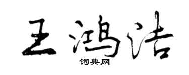 曾庆福王鸿洁行书个性签名怎么写