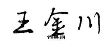 曾庆福王金川行书个性签名怎么写
