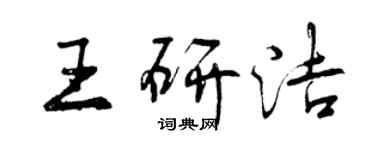 曾庆福王研洁行书个性签名怎么写