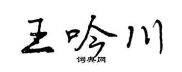 曾庆福王吟川行书个性签名怎么写