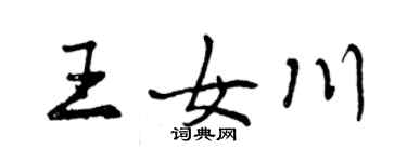 曾庆福王女川行书个性签名怎么写