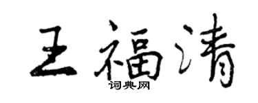 曾庆福王福清行书个性签名怎么写