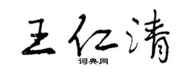 曾庆福王仁清行书个性签名怎么写