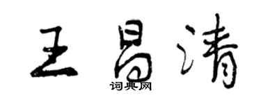 曾庆福王昌清行书个性签名怎么写