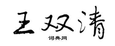 曾庆福王双清行书个性签名怎么写