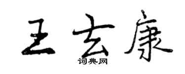 曾庆福王玄康行书个性签名怎么写