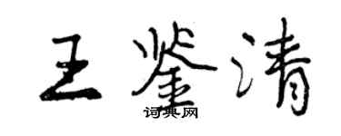 曾庆福王鉴清行书个性签名怎么写