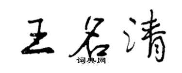 曾庆福王名清行书个性签名怎么写