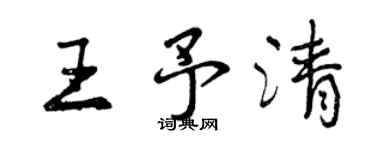 曾庆福王予清行书个性签名怎么写