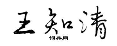 曾庆福王知清行书个性签名怎么写