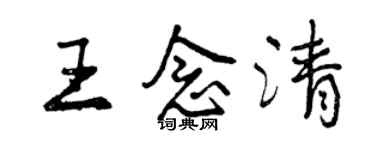 曾庆福王念清行书个性签名怎么写