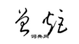 梁锦英曾炬草书个性签名怎么写