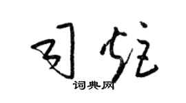 梁锦英司炬草书个性签名怎么写