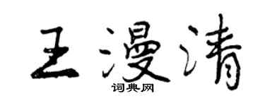 曾庆福王漫清行书个性签名怎么写