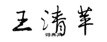 曾庆福王清苹行书个性签名怎么写