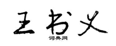 曾庆福王书义行书个性签名怎么写