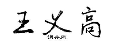 曾庆福王义高行书个性签名怎么写
