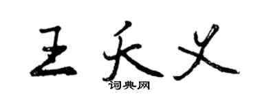 曾庆福王夭义行书个性签名怎么写