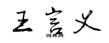 曾庆福王言义行书个性签名怎么写
