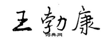 曾庆福王勃康行书个性签名怎么写