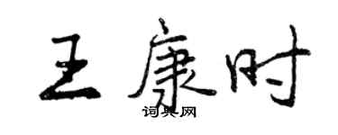 曾庆福王康时行书个性签名怎么写